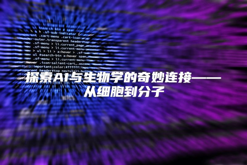 探索AI与生物学的奇妙连接——从细胞到分子