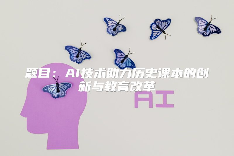 题目：AI技术助力历史课本的创新与教育改革