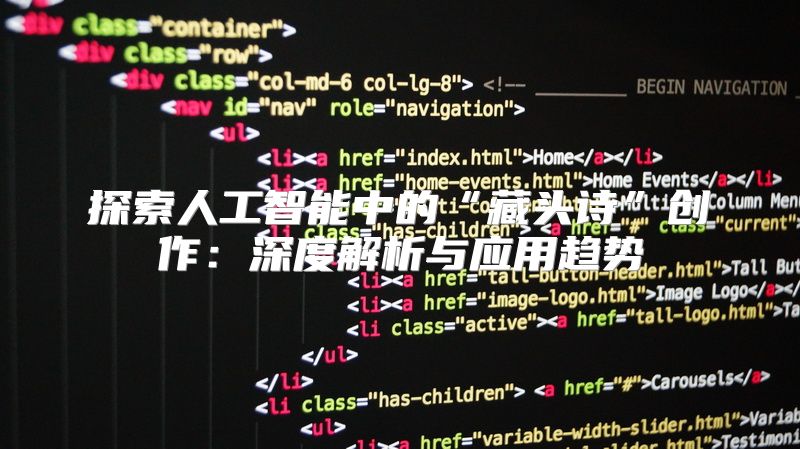 探索人工智能中的“藏头诗”创作：深度解析与应用趋势