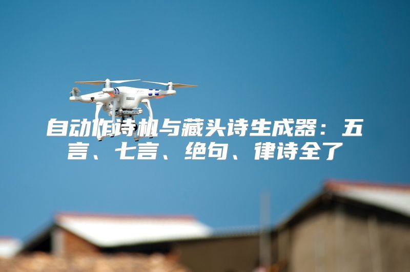 自动作诗机与藏头诗生成器：五言、七言、绝句、律诗全了