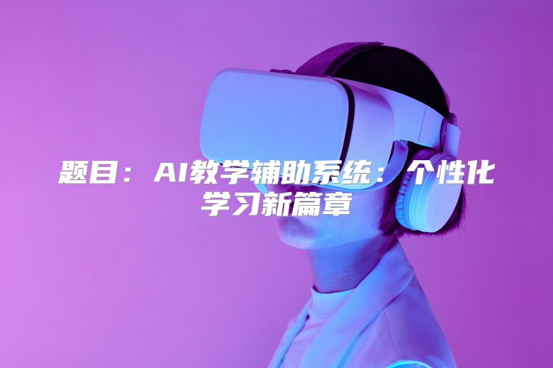 题目：AI教学辅助系统：个性化学习新篇章
