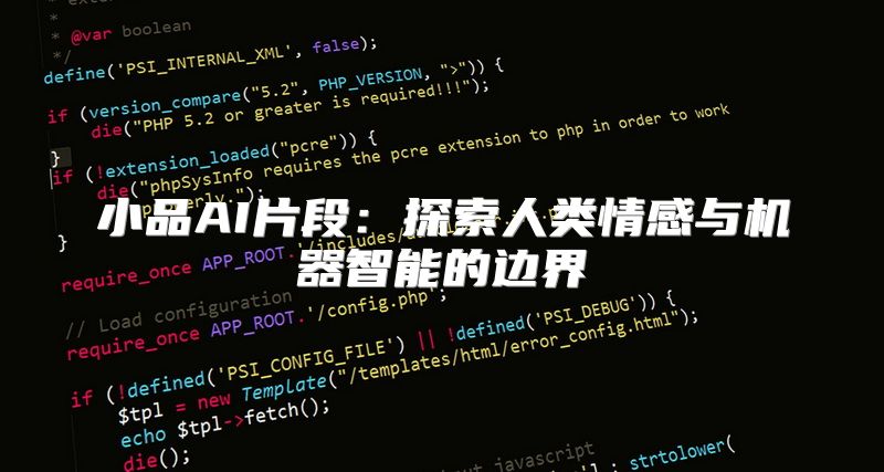 小品AI片段：探索人类情感与机器智能的边界
