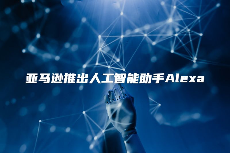 亚马逊推出人工智能助手Alexa