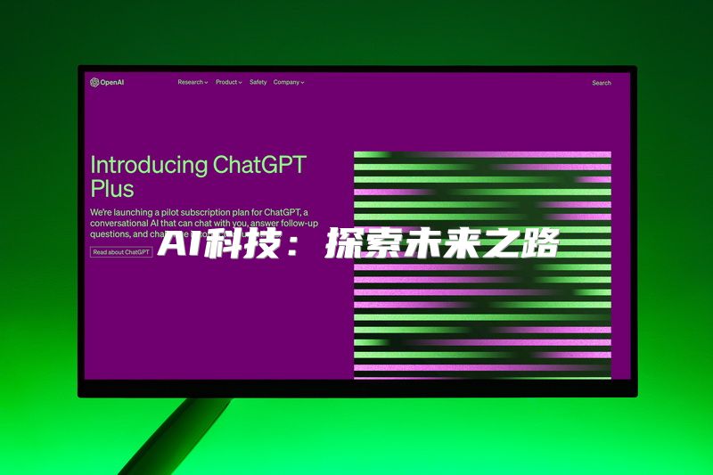 AI科技：探索未来之路