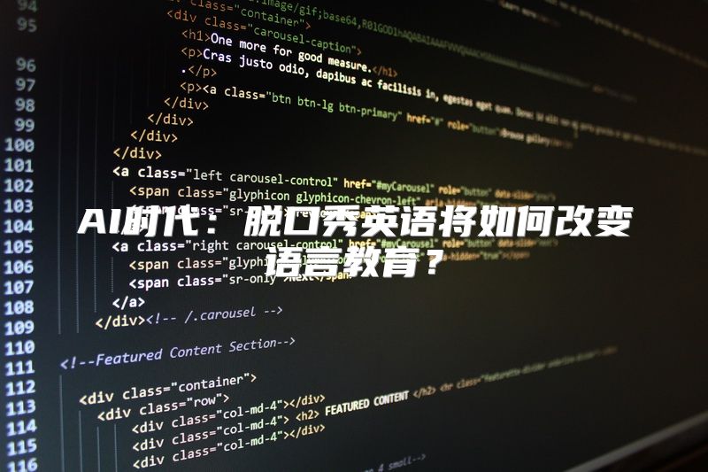 AI时代：脱口秀英语将如何改变语言教育？