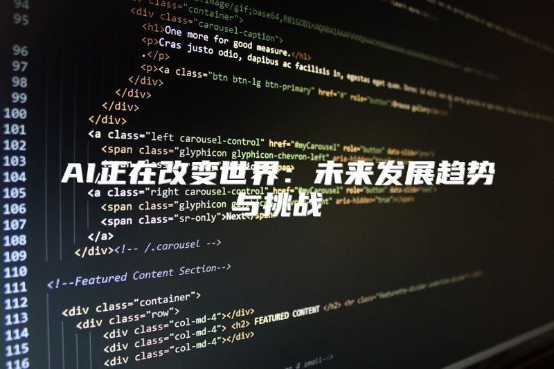 AI正在改变世界：未来发展趋势与挑战