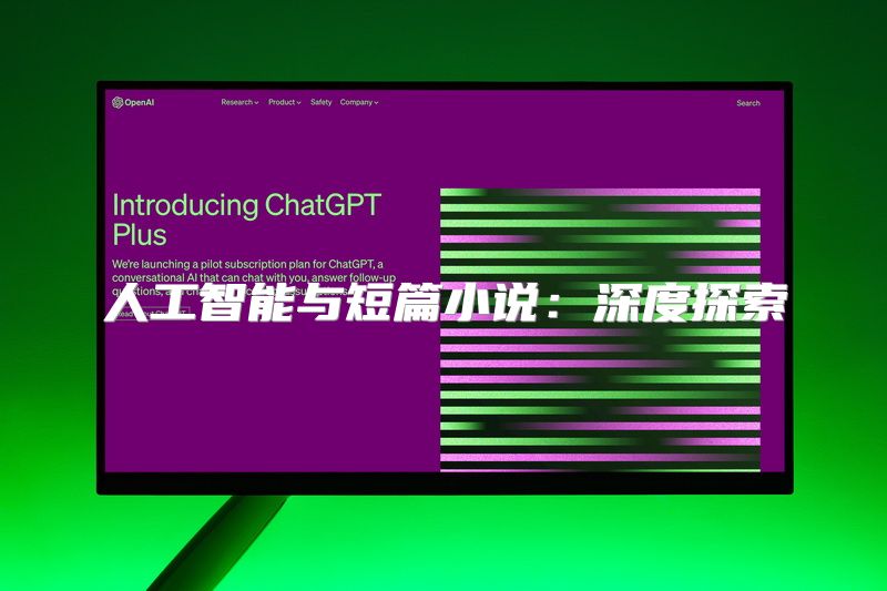 人工智能与短篇小说：深度探索