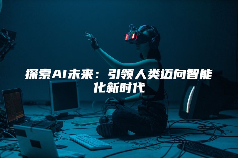 探索AI未来：引领人类迈向智能化新时代