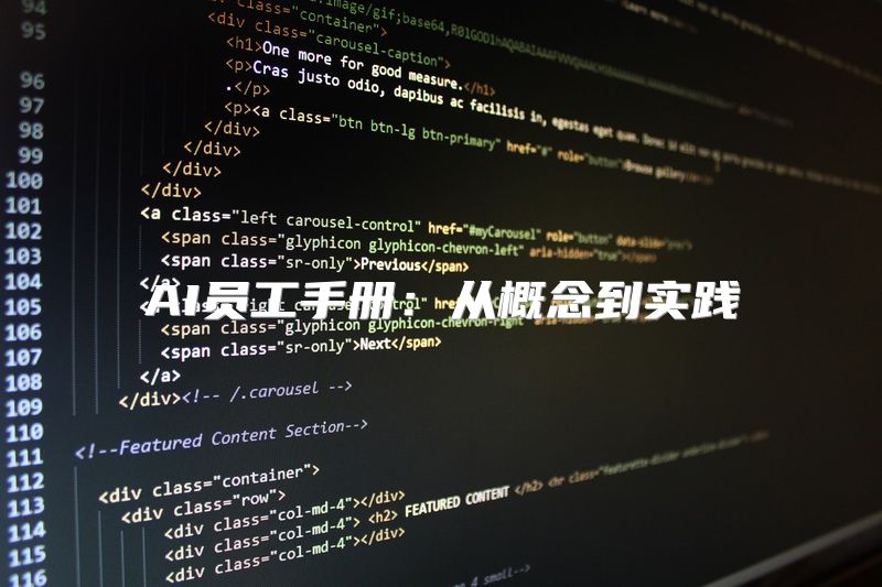 AI员工手册：从概念到实践