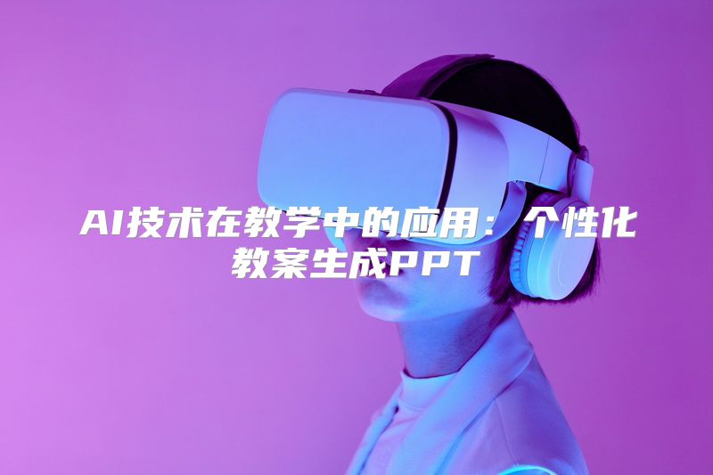 AI技术在教学中的应用：个性化教案生成PPT