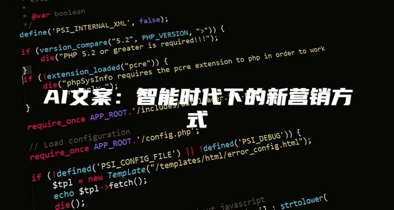 AI文案：智能时代下的新营销方式