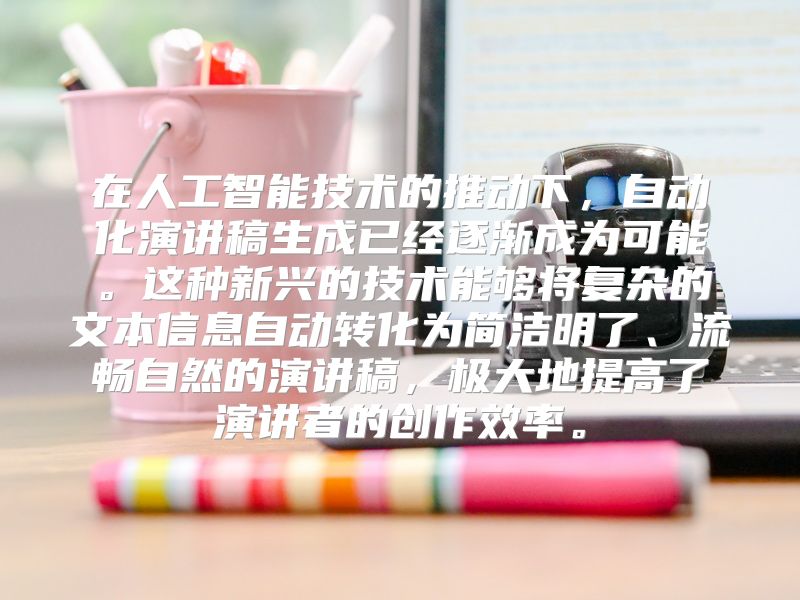 在人工智能技术的推动下，自动化演讲稿生成已经逐渐成为可能。这种新兴的技术能够将复杂的文本信息自动转化为简洁明了、流畅自然的演讲稿，极大地提高了演讲者的创作效率。