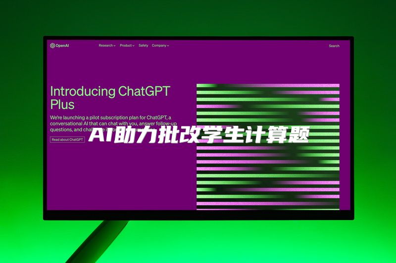 AI助力批改学生计算题