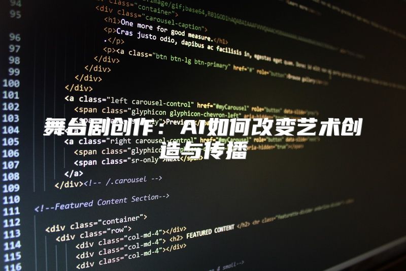 舞台剧创作：AI如何改变艺术创造与传播