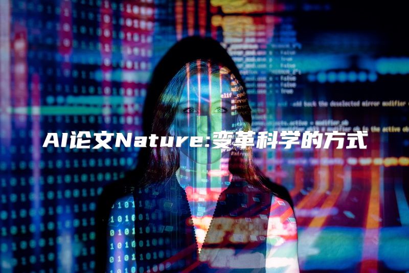 AI论文Nature:变革科学的方式