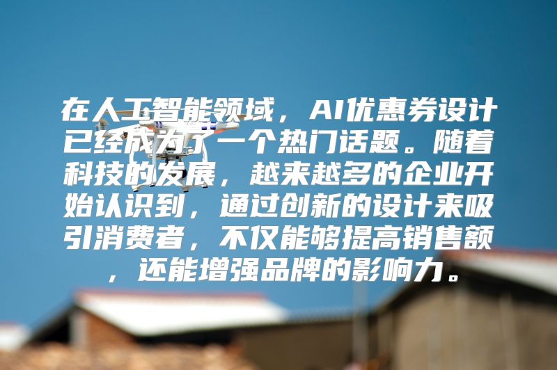 在人工智能领域，AI优惠券设计已经成为了一个热门话题。随着科技的发展，越来越多的企业开始认识到，通过创新的设计来吸引消费者，不仅能够提高销售额，还能增强品牌的影响力。