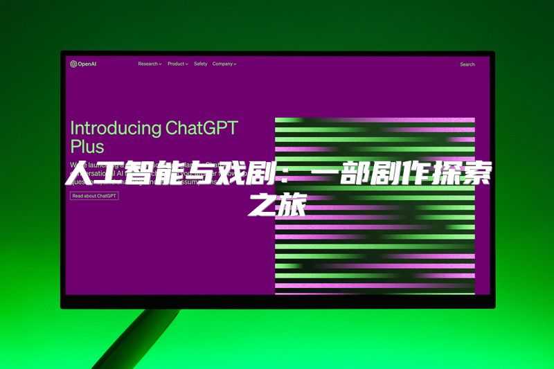 人工智能与戏剧：一部剧作探索之旅