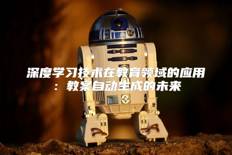 深度学习技术在教育领域的应用：教案自动生成的未来