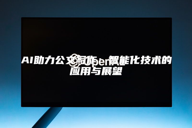 AI助力公文写作：智能化技术的应用与展望