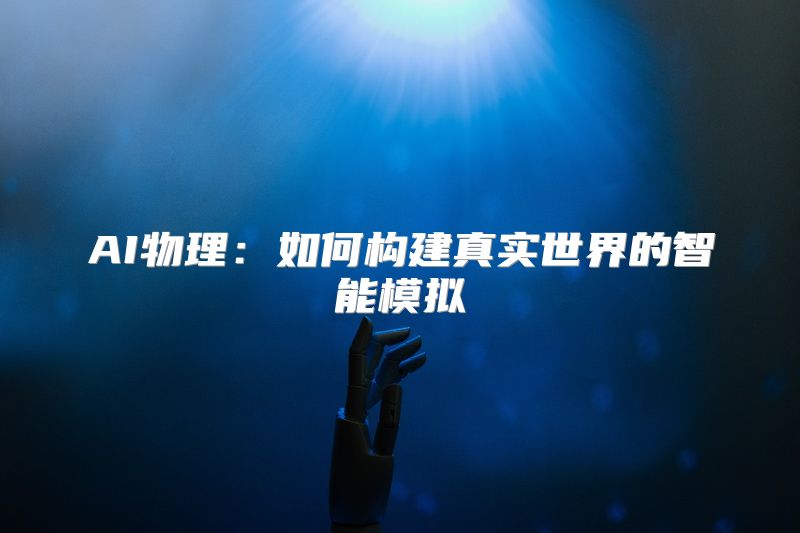 AI物理：如何构建真实世界的智能模拟