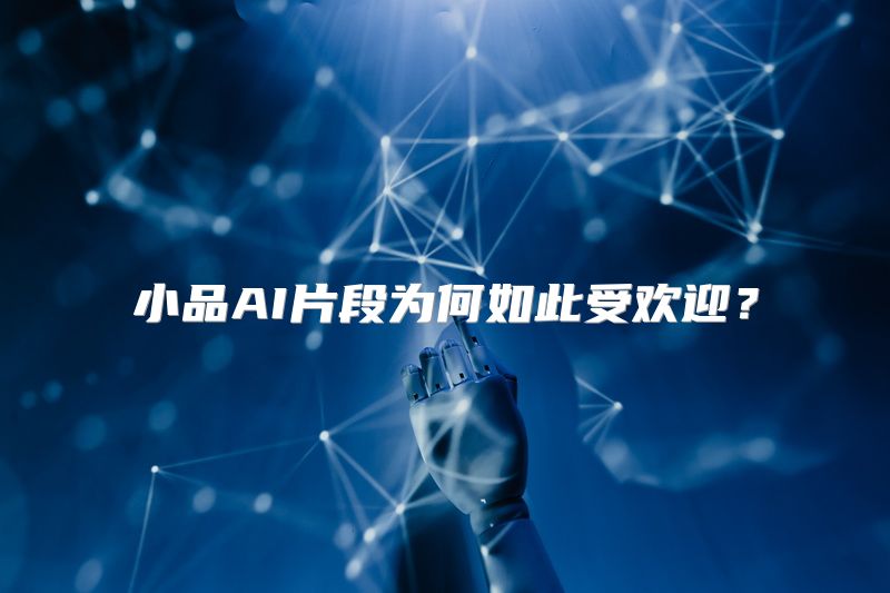 小品AI片段为何如此受欢迎？