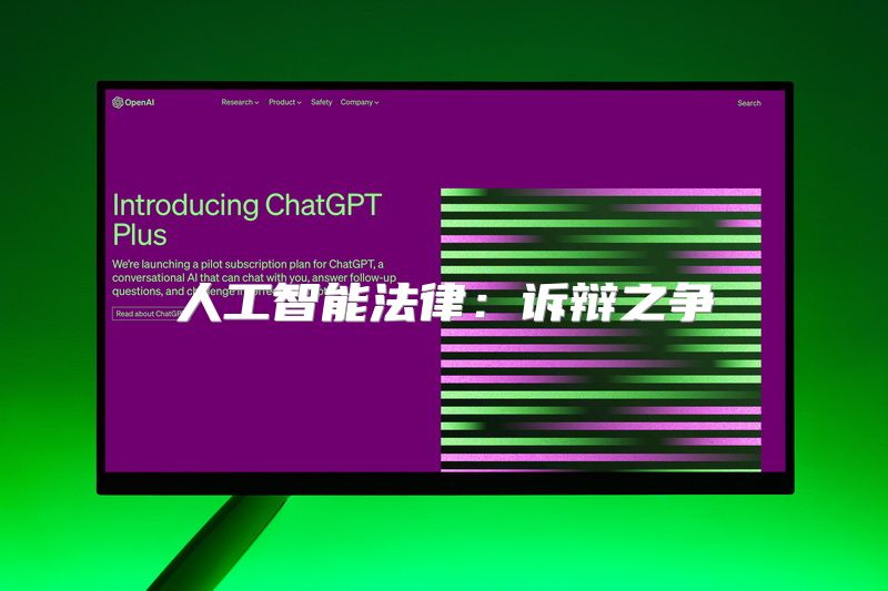 人工智能法律：诉辩之争