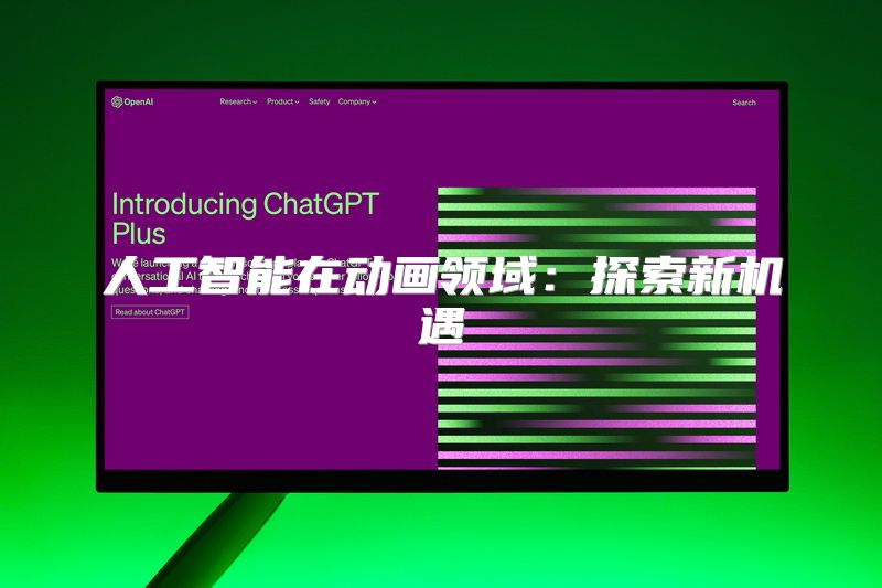 人工智能在动画领域：探索新机遇