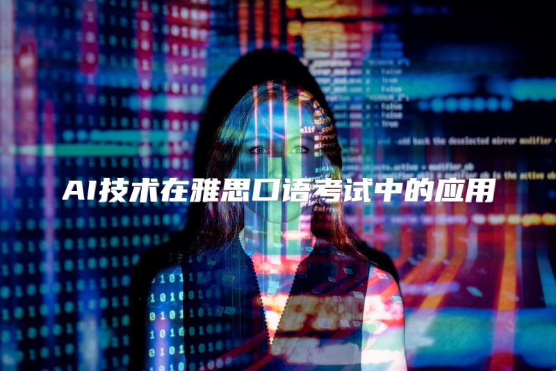 AI技术在雅思口语考试中的应用