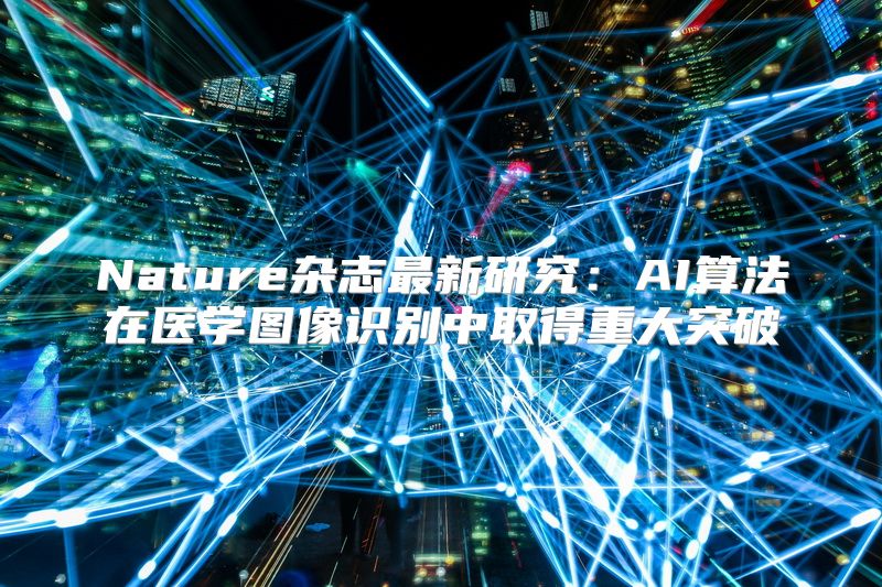 Nature杂志最新研究：AI算法在医学图像识别中取得重大突破