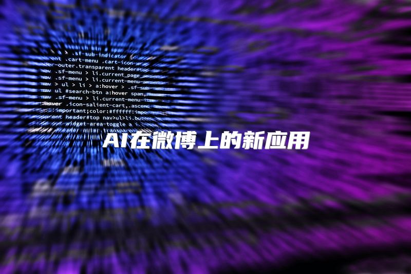 AI在微博上的新应用