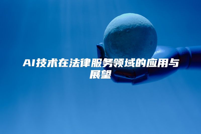 AI技术在法律服务领域的应用与展望