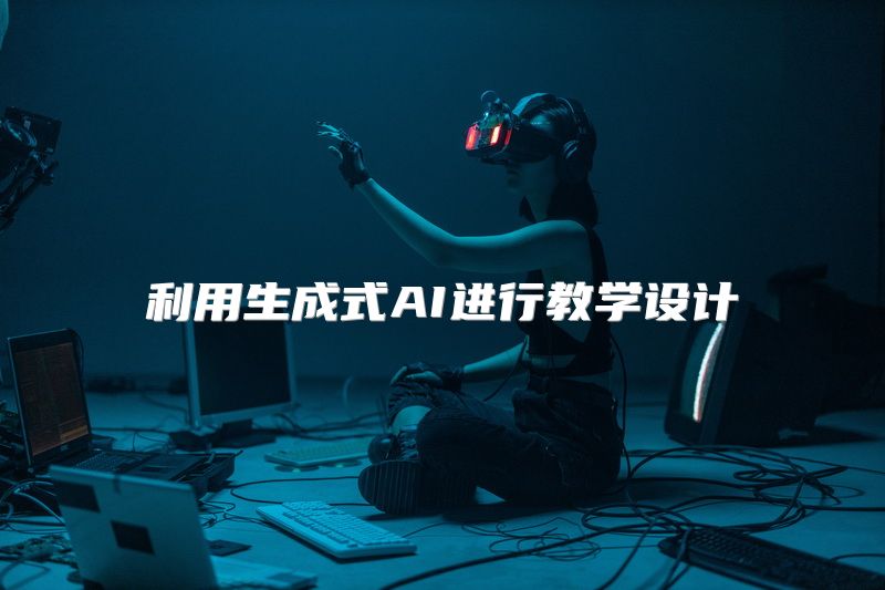 利用生成式AI进行教学设计