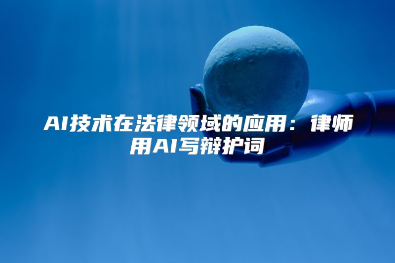 AI技术在法律领域的应用：律师用AI写辩护词