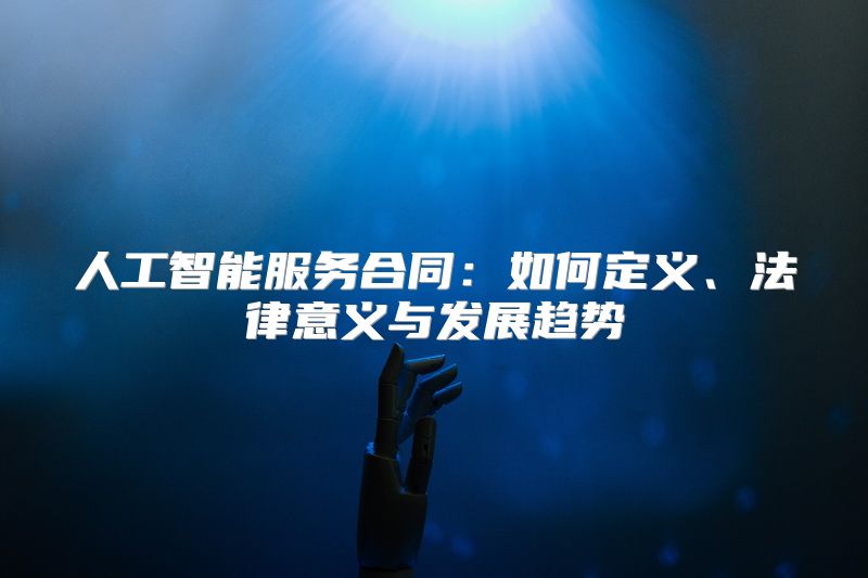 人工智能服务合同：如何定义、法律意义与发展趋势