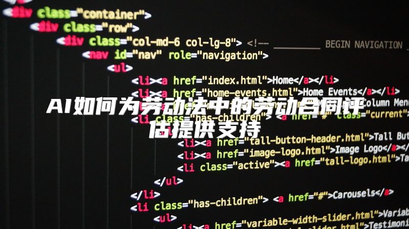 AI如何为劳动法中的劳动合同评估提供支持