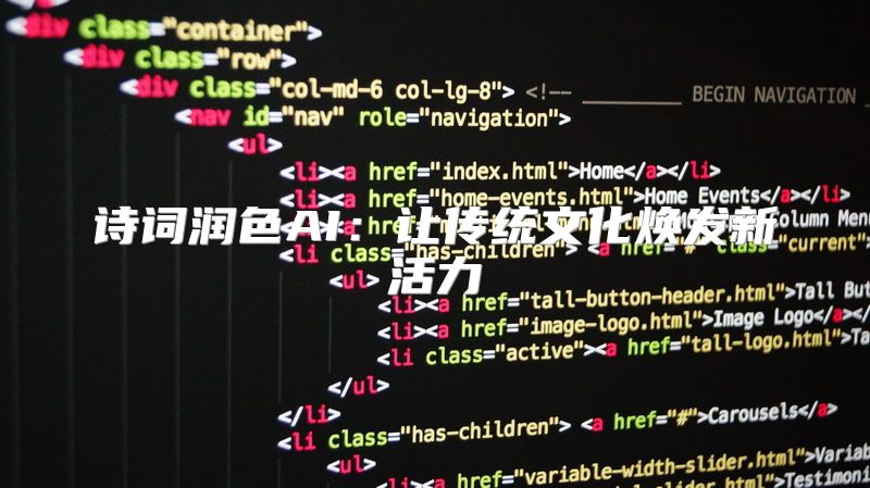 诗词润色AI：让传统文化焕发新活力