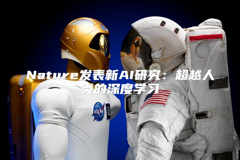 Nature发表新AI研究：超越人类的深度学习