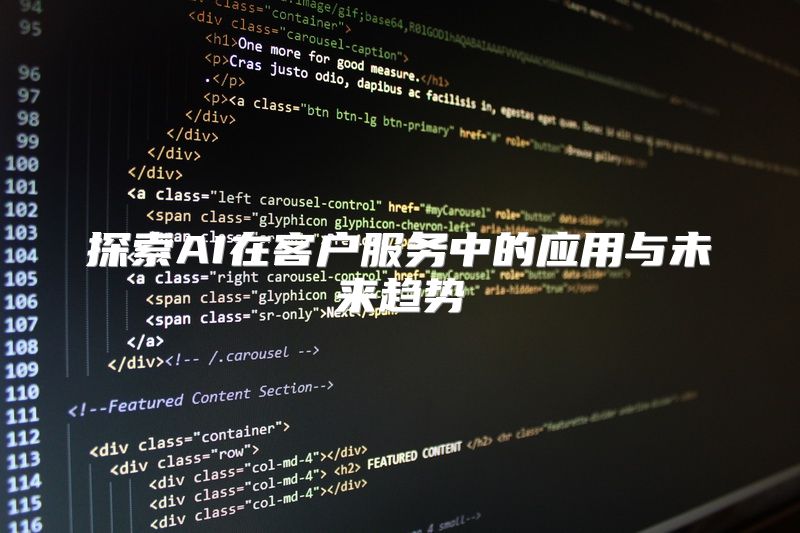 探索AI在客户服务中的应用与未来趋势