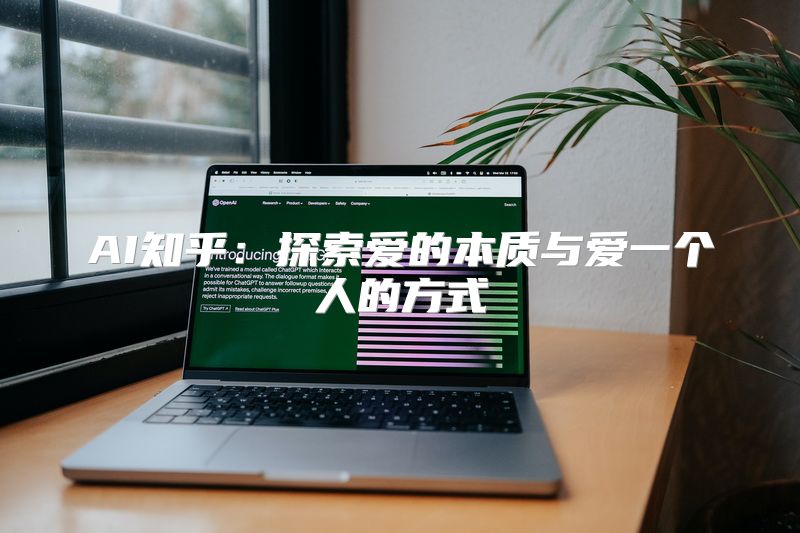 AI知乎：探索爱的本质与爱一个人的方式