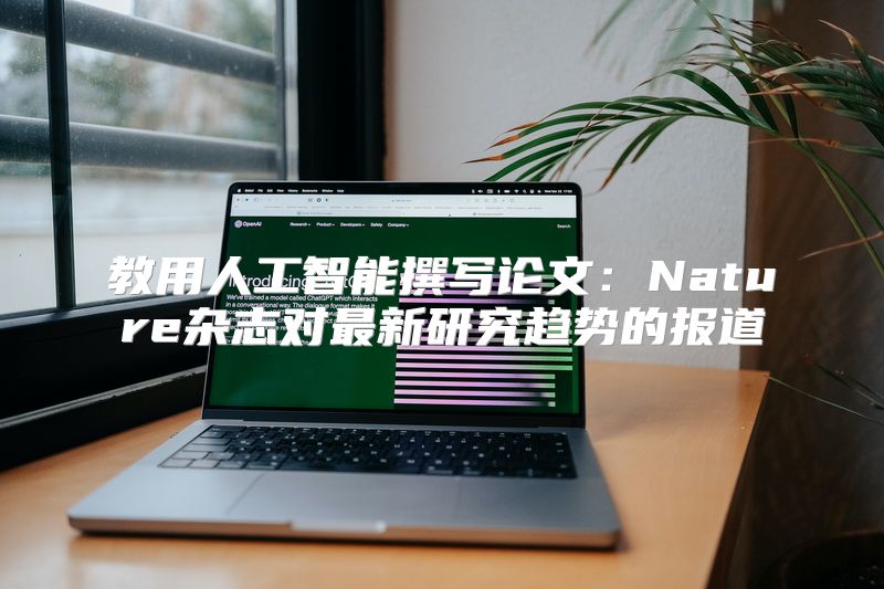 教用人工智能撰写论文：Nature杂志对最新研究趋势的报道