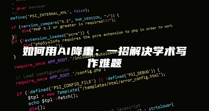 如何用AI降重：一招解决学术写作难题