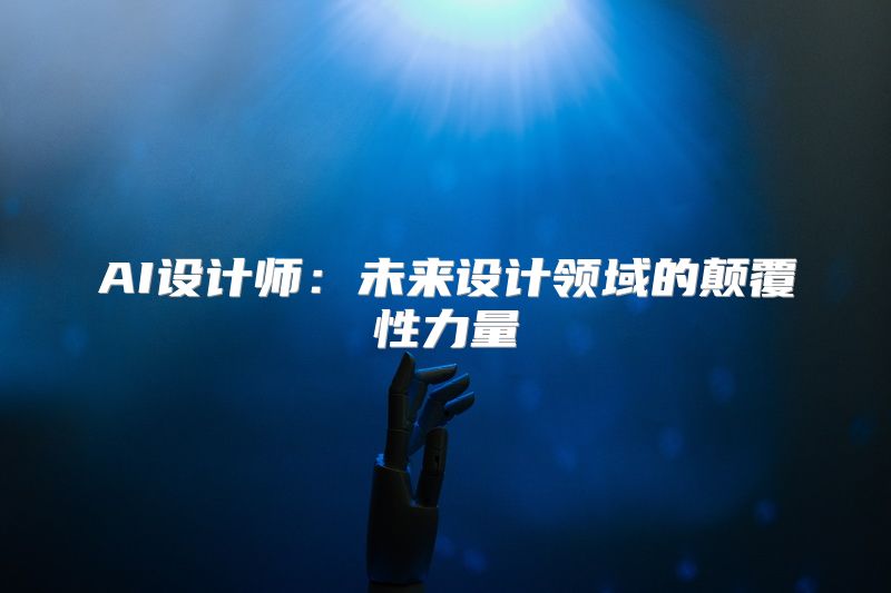 AI设计师：未来设计领域的颠覆性力量