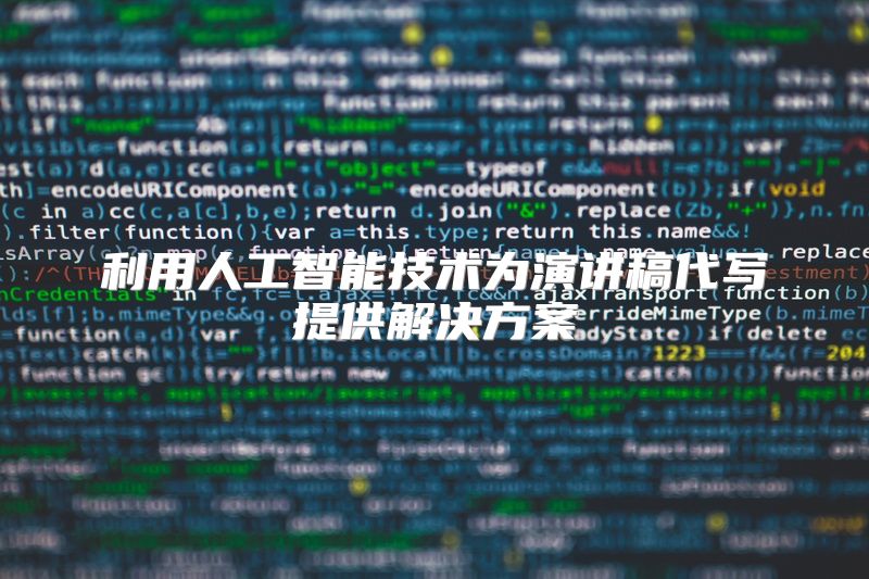 利用人工智能技术为演讲稿代写提供解决方案