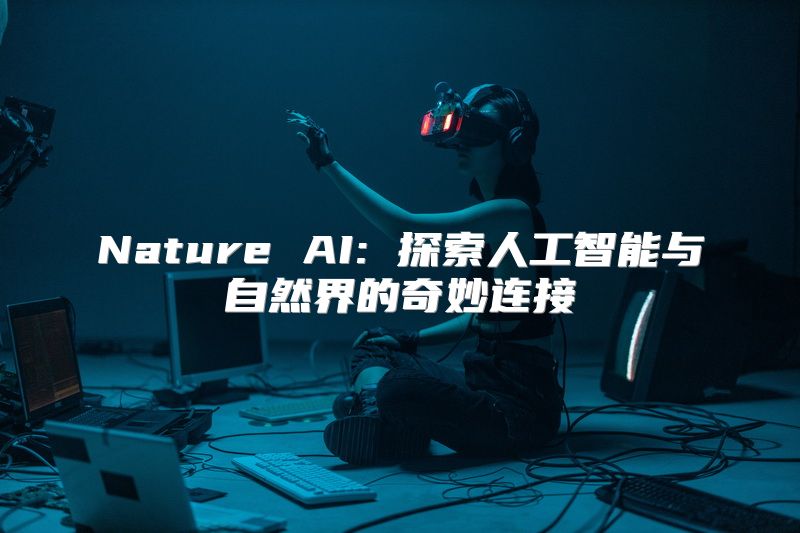 Nature AI: 探索人工智能与自然界的奇妙连接