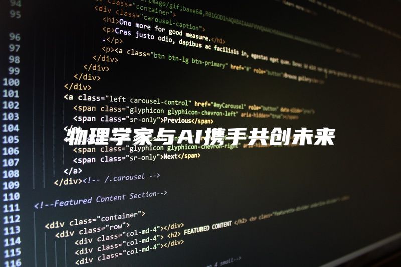 物理学家与AI携手共创未来