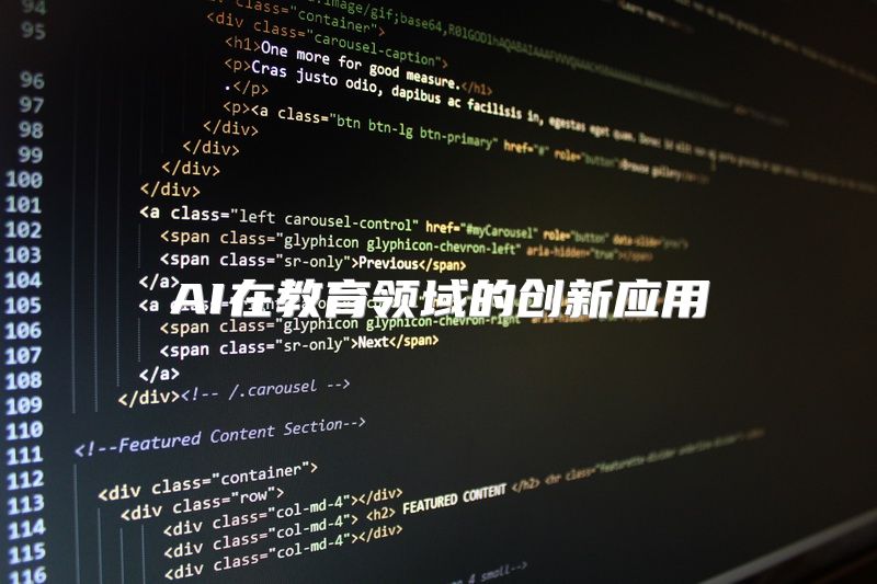 AI在教育领域的创新应用