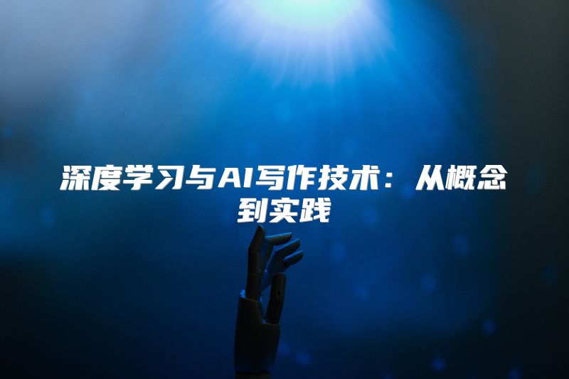 深度学习与AI写作技术：从概念到实践