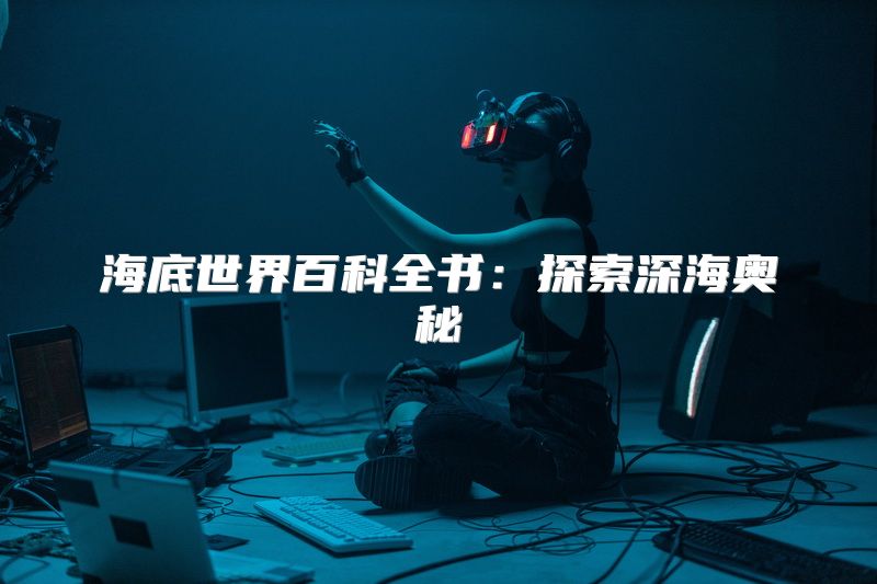 海底世界百科全书：探索深海奥秘