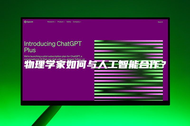 物理学家如何与人工智能合作？