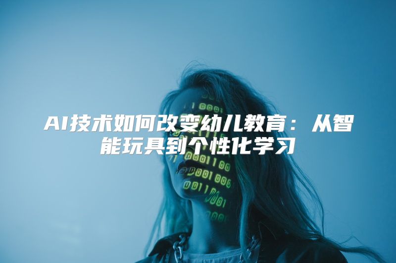 AI技术如何改变幼儿教育：从智能玩具到个性化学习